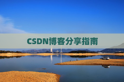 CSDN博客分享指南