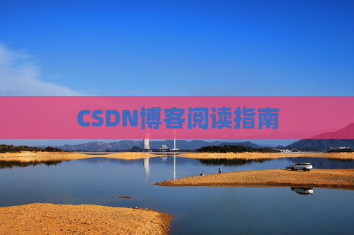 CSDN博客阅读指南